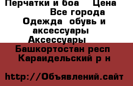 Перчатки и боа  › Цена ­ 1 000 - Все города Одежда, обувь и аксессуары » Аксессуары   . Башкортостан респ.,Караидельский р-н